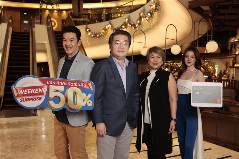 ยูโอบี จัดโปรสุดคุ้มปลายปี “50% Weekend Surprise” กินเท่าไหร่ จ่ายครึ่งเดียว